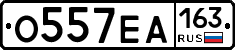 О557ЕА163 - 