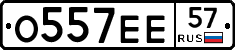 О557ЕЕ57 - 