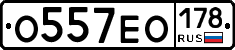 О557ЕО178 - 