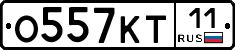 О557КТ11 - 