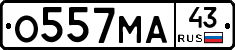 О557МА43 - 