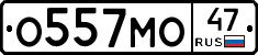 О557МО47 - 