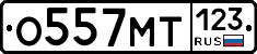 О557МТ123 - 