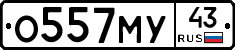 О557МУ43 - 