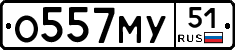 О557МУ51 - 