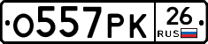 О557РК26 - 