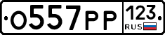 О557РР123 - 