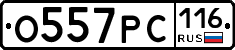 О557РС116 - 