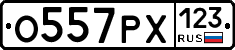 О557РХ123 - 