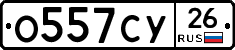 О557СУ26 - 