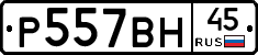 Р557ВН45 - 