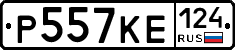 Р557КЕ124 - 