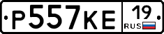 Р557КЕ19 - 