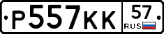 Р557КК57 - 
