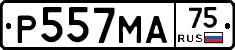 Р557МА75 - 