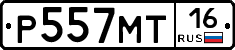 Р557МТ16 - 