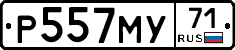 Р557МУ71 - 