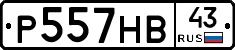 Р557НВ43 - 