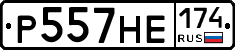 Р557НЕ174 - 