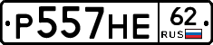 Р557НЕ62 - 