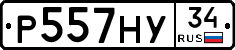 Р557НУ34 - 