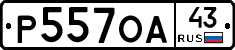 Р557ОА43 - 
