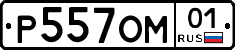 Р557ОМ01 - 