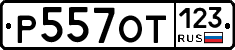 Р557ОТ123 - 