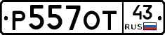 Р557ОТ43 - 