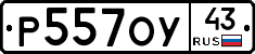 Р557ОУ43 - 