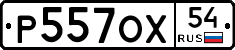 Р557ОХ54 - 