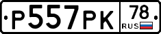 Р557РК78 - 