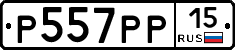 Р557РР15 - 