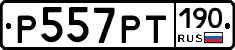 Р557РТ190 - 