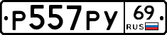Р557РУ69 - 