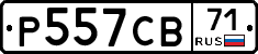Р557СВ71 - 