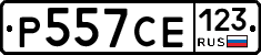 Р557СЕ123 - 