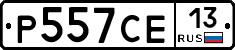 Р557СЕ13 - 
