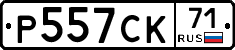 Р557СК71 - 