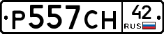 Р557СН42 - 