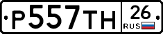 Р557ТН26 - 