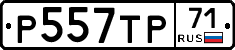 Р557ТР71 - 