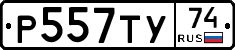 Р557ТУ74 - 