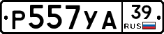 Р557УА39 - 