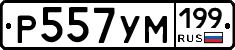 Р557УМ199 - 