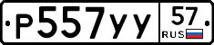 Р557УУ57 - 
