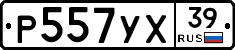 Р557УХ39 - 