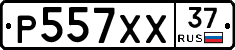 Р557ХХ37 - 