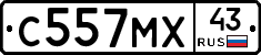 С557МХ43 - 
