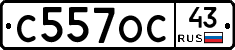 С557ОС43 - 